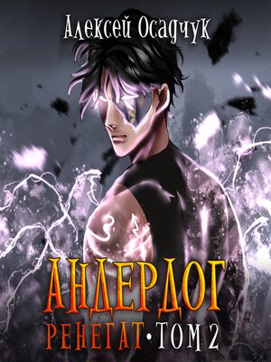 cover image of Ренегат. Том 2